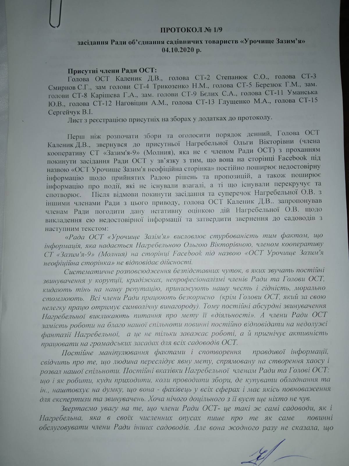 Протокол засiдання № 1/9 вiд 04.10.2020