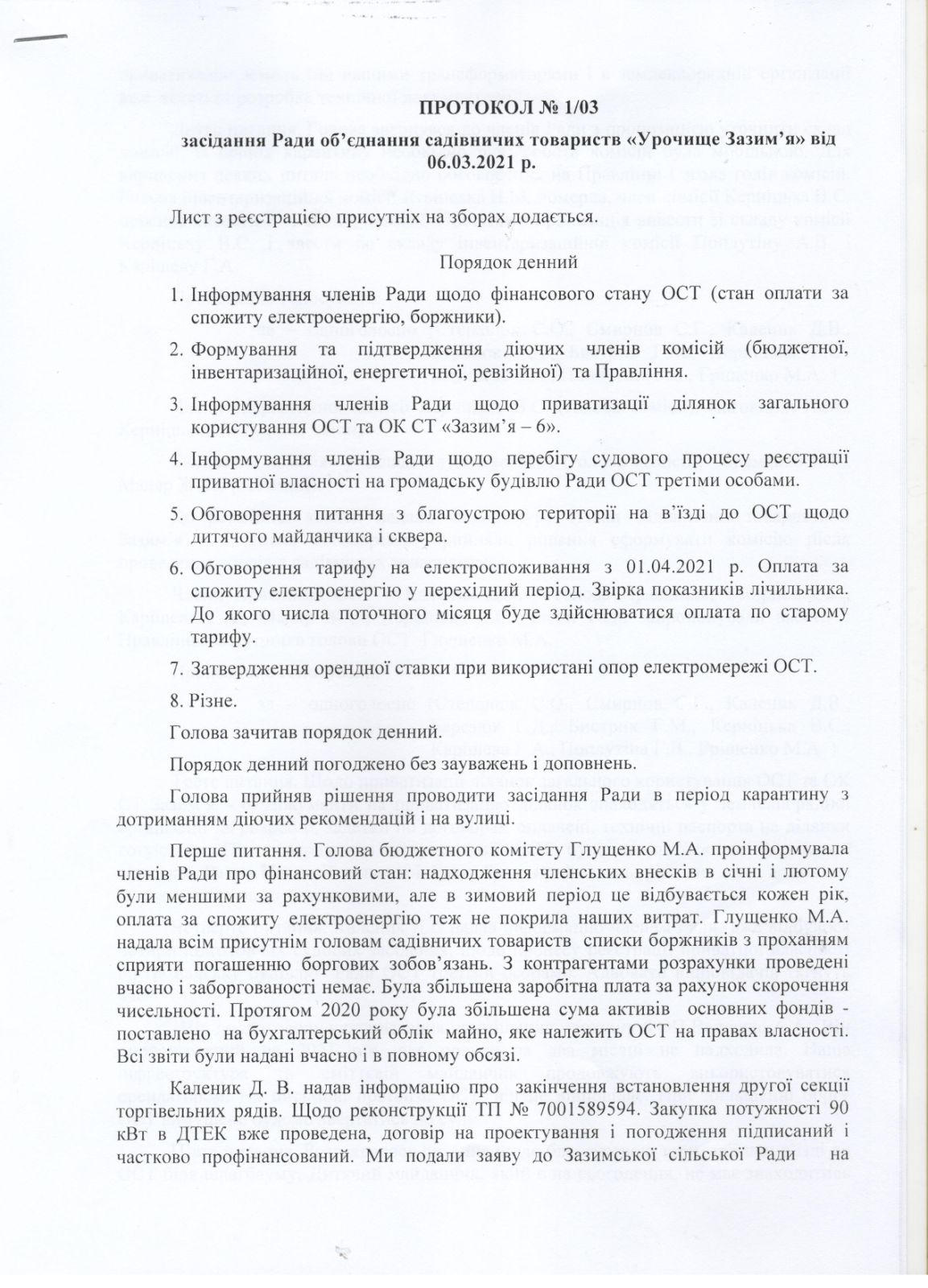 Протокол засідання вiд 06.03.2021