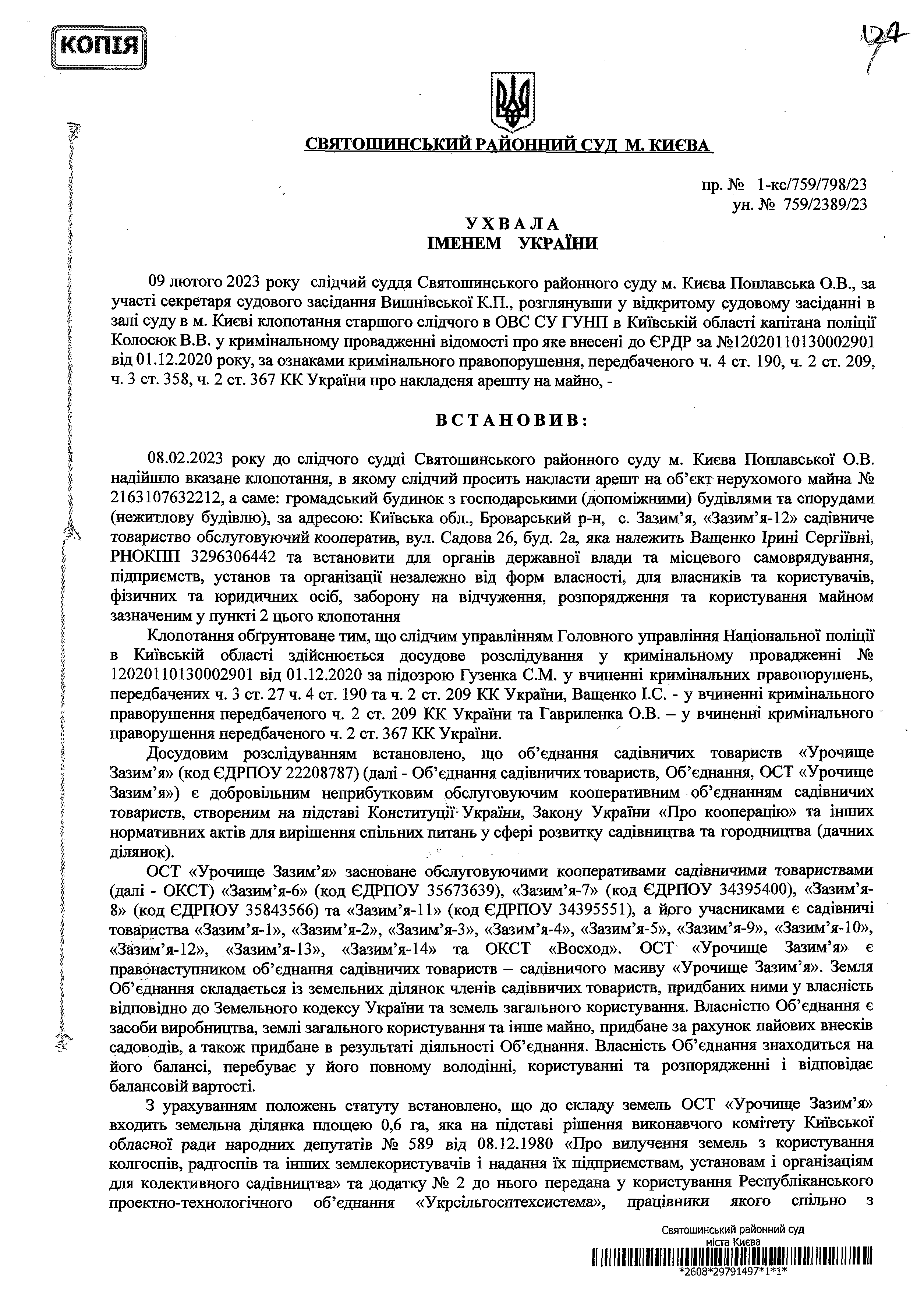 Ухвала суду про заборону відчуження , розпорядження та користування частиною нашої адмінбудівлі