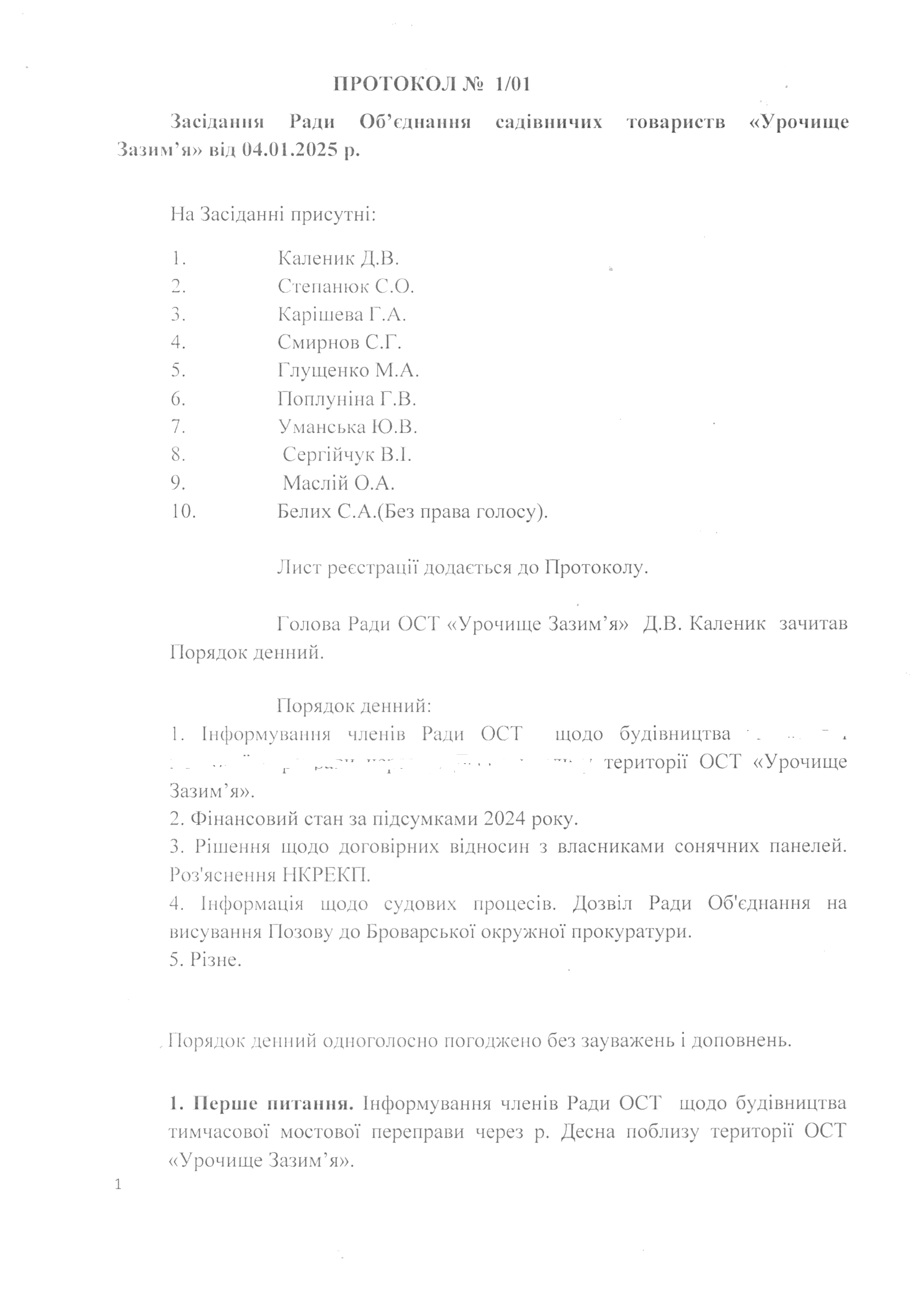 ПРОТОКОЛ №1/01 ВІД 04.01.25 РОКУ