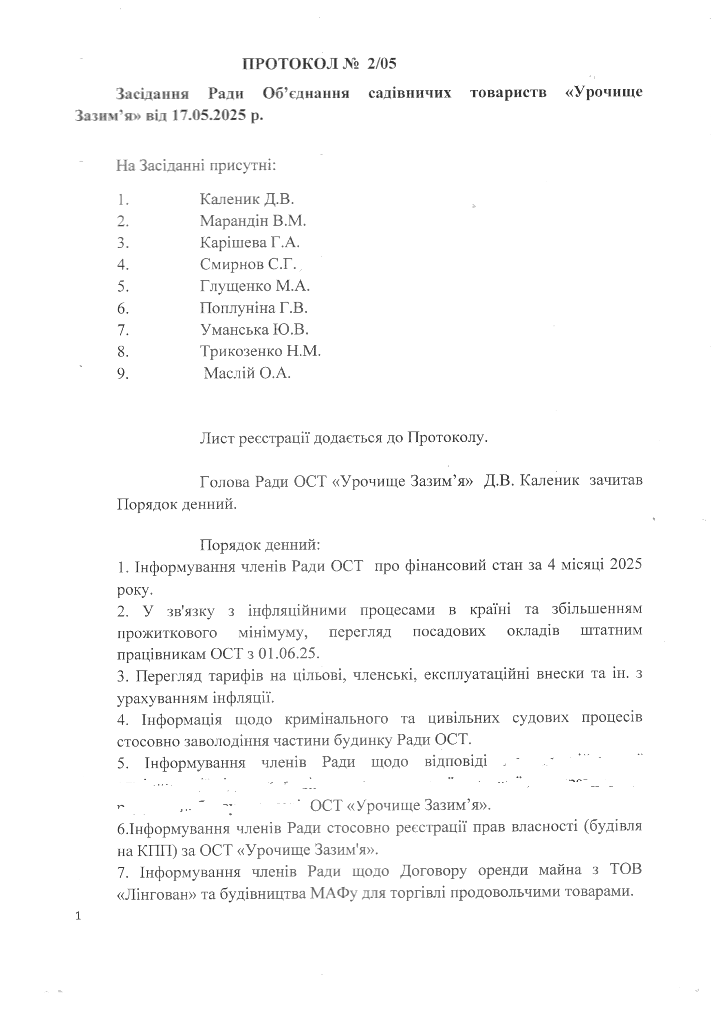 ПРОТОКОЛ №2/05 ВІД 17.05.25 РОКУ
