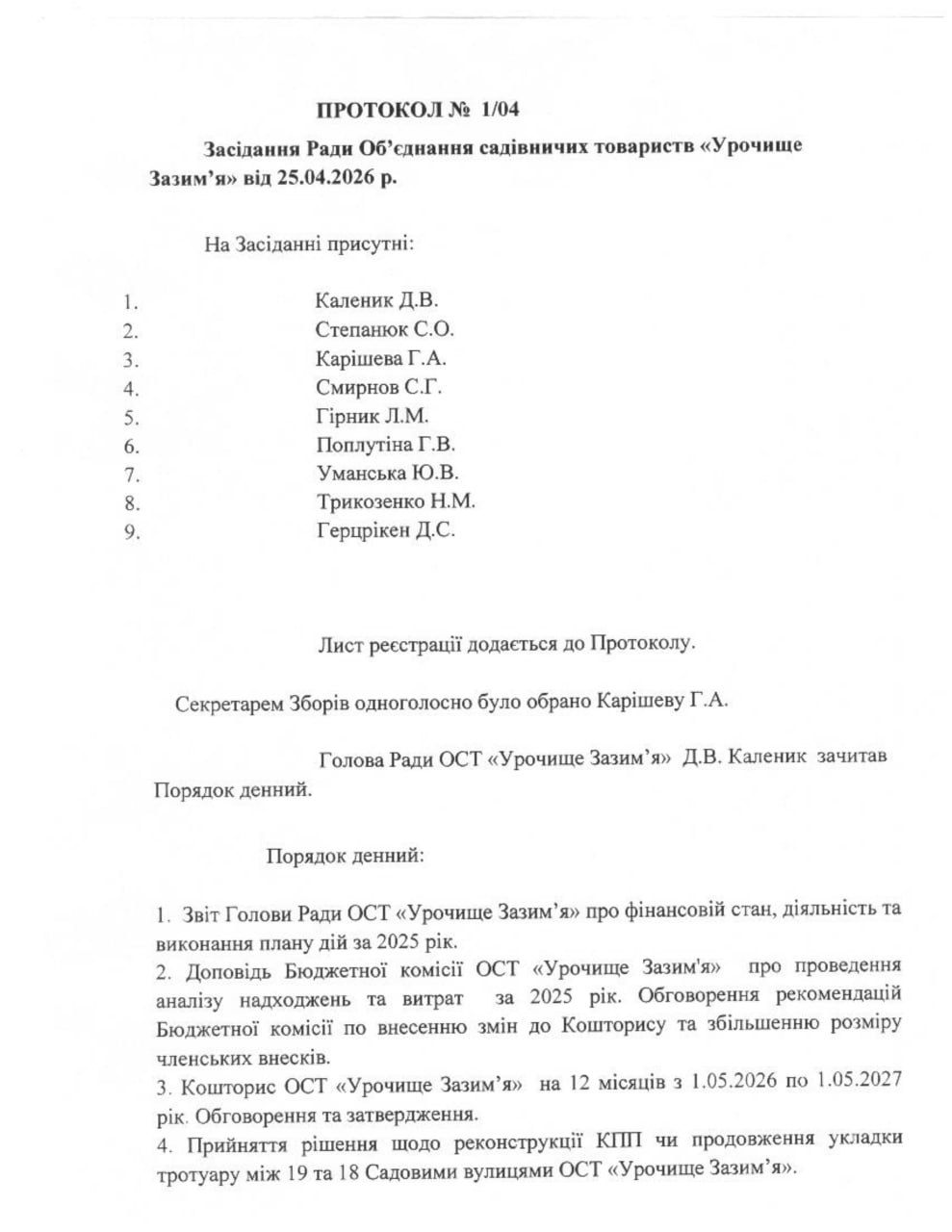 ПРОТОКОЛ №1/04 ВІД 25.04.26 РОКУ